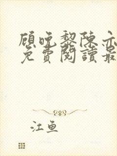 顾晚黎陈亦小说免费阅读最新章节