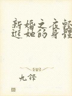 新婚之夜轻轻挺进她的身体