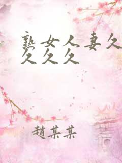 熟女人妻久久久久久久