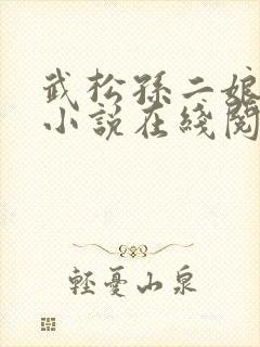 武松孙二娘云雨小说在线阅读