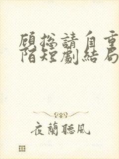 顾总请自重夏安陌短剧结局