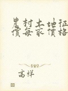 农村土地征收补偿每亩价格多少钱