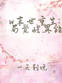 w末世重生:开局觉醒异能》小说