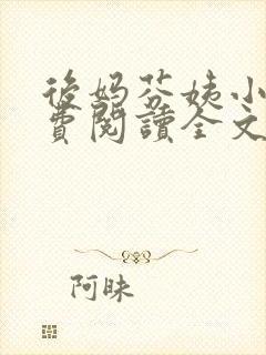 后妈芬姨小说免费阅读全文最新章节