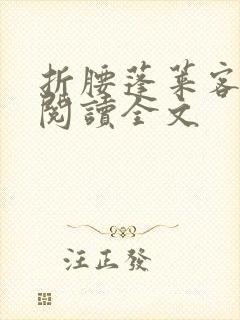 折腰蓬莱客免费阅读全文