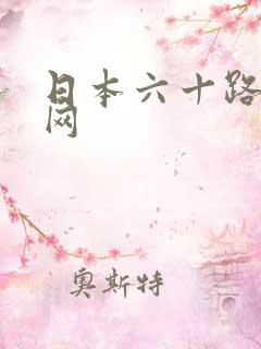 日本六十路熟女网