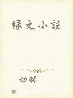 绿文小说