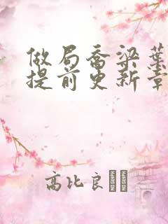 做局乔梁叶心仪提前更新章节