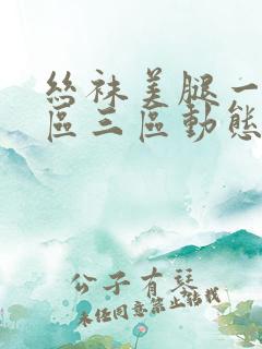 丝袜美腿一区二区三区动态图