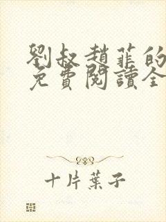 刘叔赵菲的小说免费阅读全文