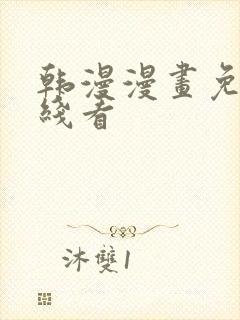 韩漫漫画免费在线看