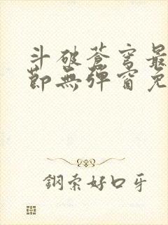 斗破苍穹最新章节无弹窗免费全文阅读