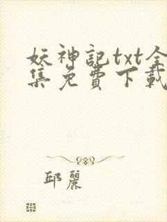 妖神记txt全集免费下载