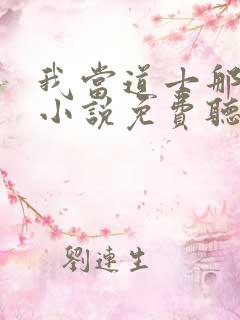 我当道士那些年小说免费听书软件