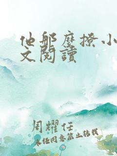 他那么撩小说全文阅读