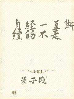 月经一直断断续续的不走