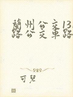 兰州公交131路公交车路线图