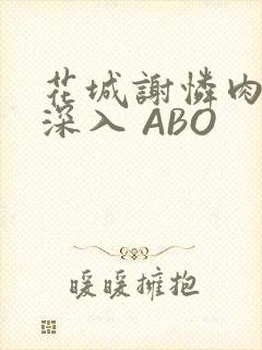 花城谢怜肉车长深入 ABO