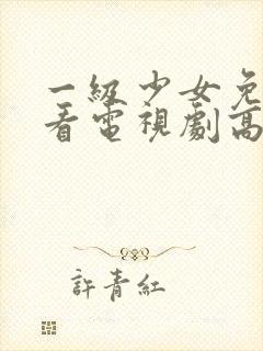 一级少女免费观看电视剧高清观看