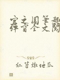 官之图笔趣阁无弹窗全文阅读