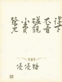 发小碰不得韩漫免费观看下拉式漫画阅读