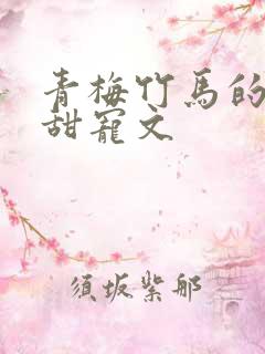 青梅竹马的古言甜宠文