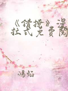 《错撩》漫画下拉式免费阅读