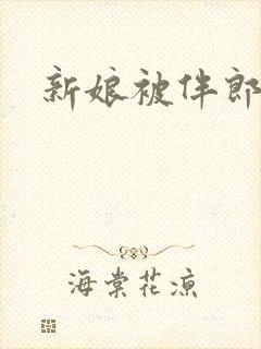 新娘被伴郎睡了