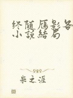 终随雁影各西东小说结局