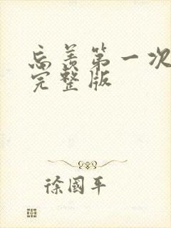 忘羡第一次草地完整版