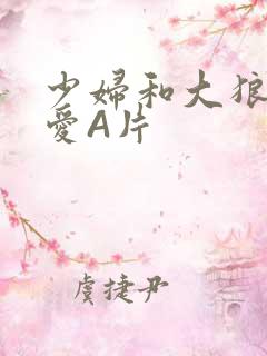 少妇和大狼拘作爱A片