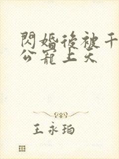 闪婚后被千亿老公宠上天