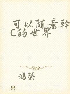 可以随意干NPC的世界