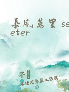 长风万里 seeter