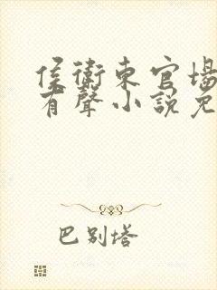 侯卫东官场笔记有声小说免费听