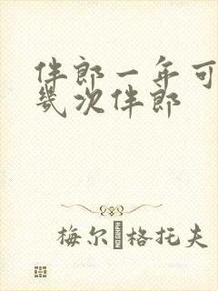 伴郎一年可以当几次伴郎