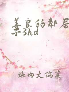 善良的邻居的妻子3hd