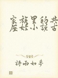 家族里的共用小座娃小说古代