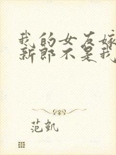 我的女友嫁人了新郎不是我