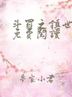 斗罗之镇世斗罗免费阅读