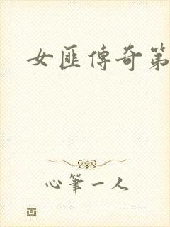 女匪传奇第二部