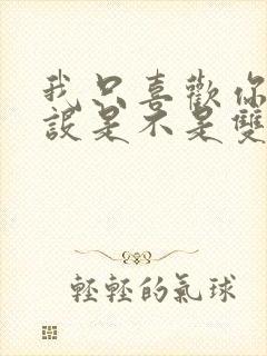 我只喜欢你的人设是不是双洁