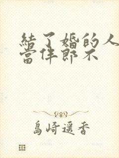 结了婚的人可以当伴郎不