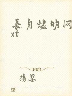 长月烬明网盘txt