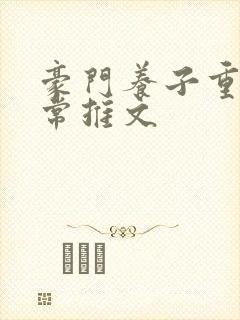 豪门养子重生日常推文