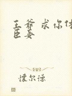 王爷 求你休了臣妾