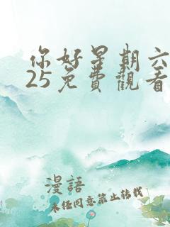 你好星期六2025免费观看完整版高清