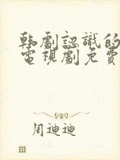 韩剧认识的妻子电视剧免费观看