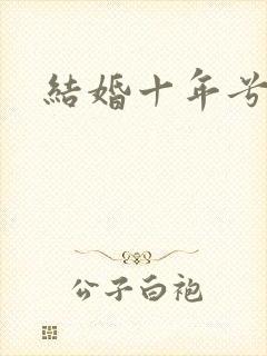 结婚十年兮乐