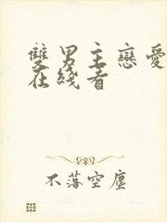 双男主恋爱暴君在线看